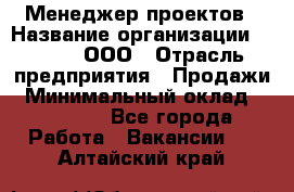 Менеджер проектов › Название организации ­ Avada, ООО › Отрасль предприятия ­ Продажи › Минимальный оклад ­ 80 000 - Все города Работа » Вакансии   . Алтайский край